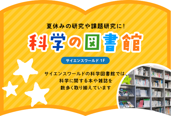 夏休みの研究や課題研究に！化学の図書館 サイエンスワールド2F