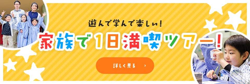 遊んで学んで楽しい！家族で1日満喫ツアー