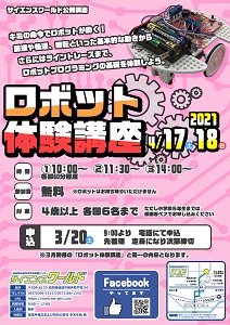 公開講座「ロボット体験講座」