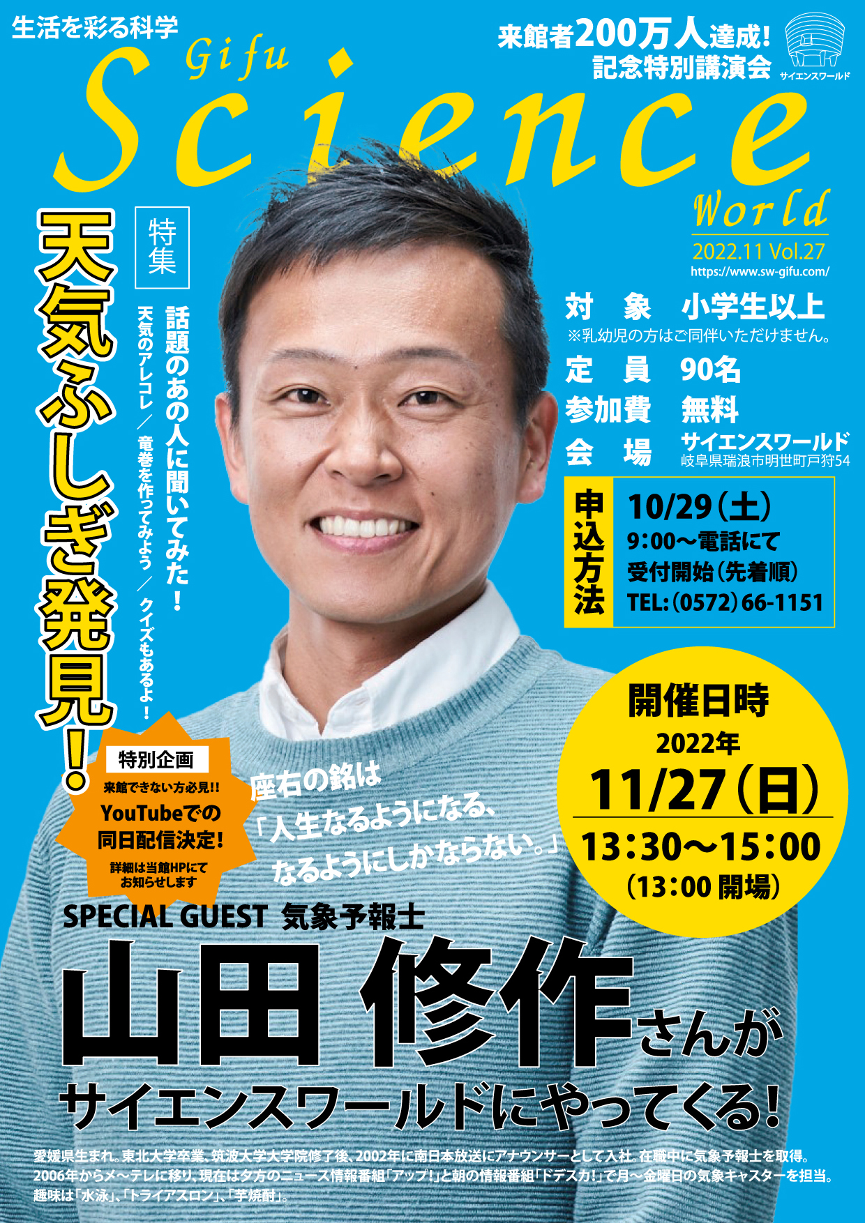 気象予報士 山田 修作さんがサイエンスワールドにやってくる「天気ふしぎ発見！」