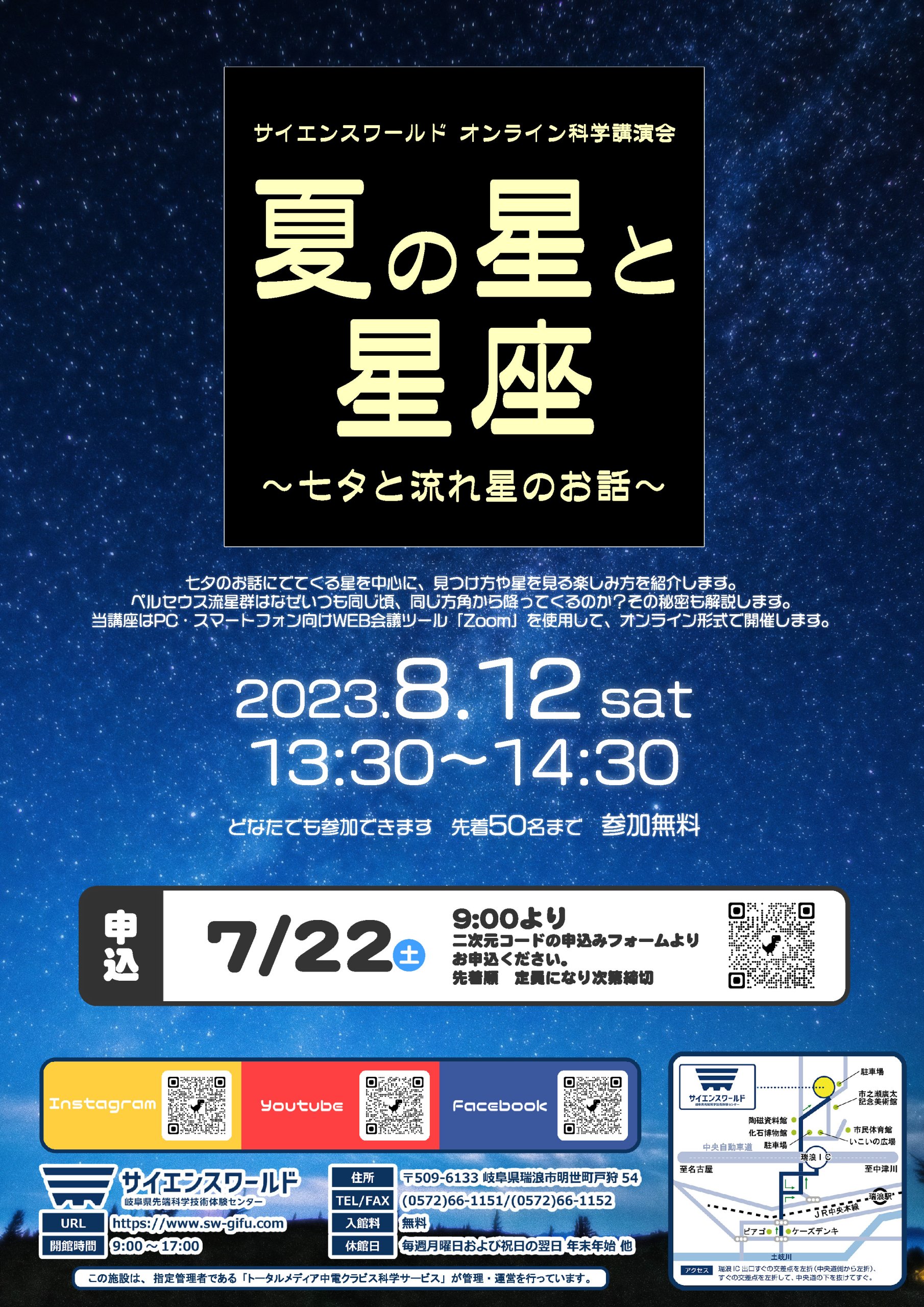 オンライン科学講演会「夏の星と星座」～七夕と流れ星のお話～