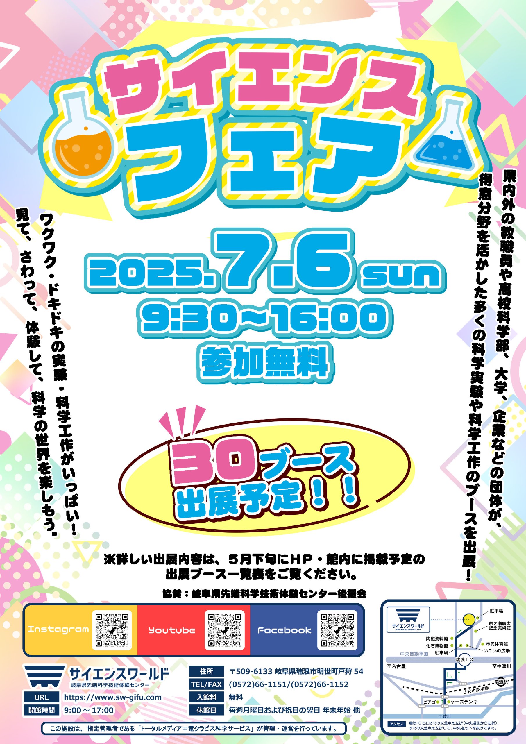 サイエンスフェア2025