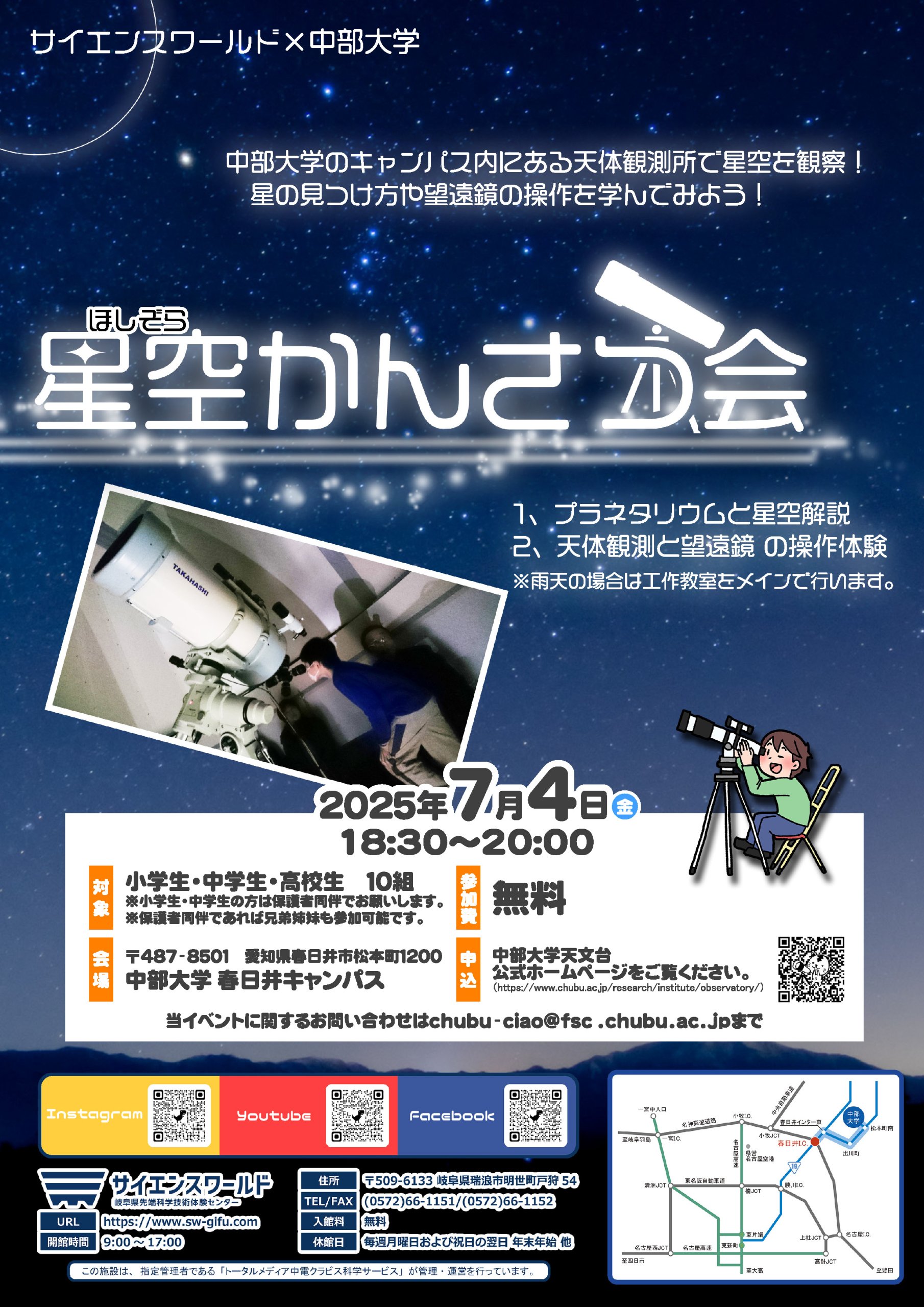 星空かんさつ会