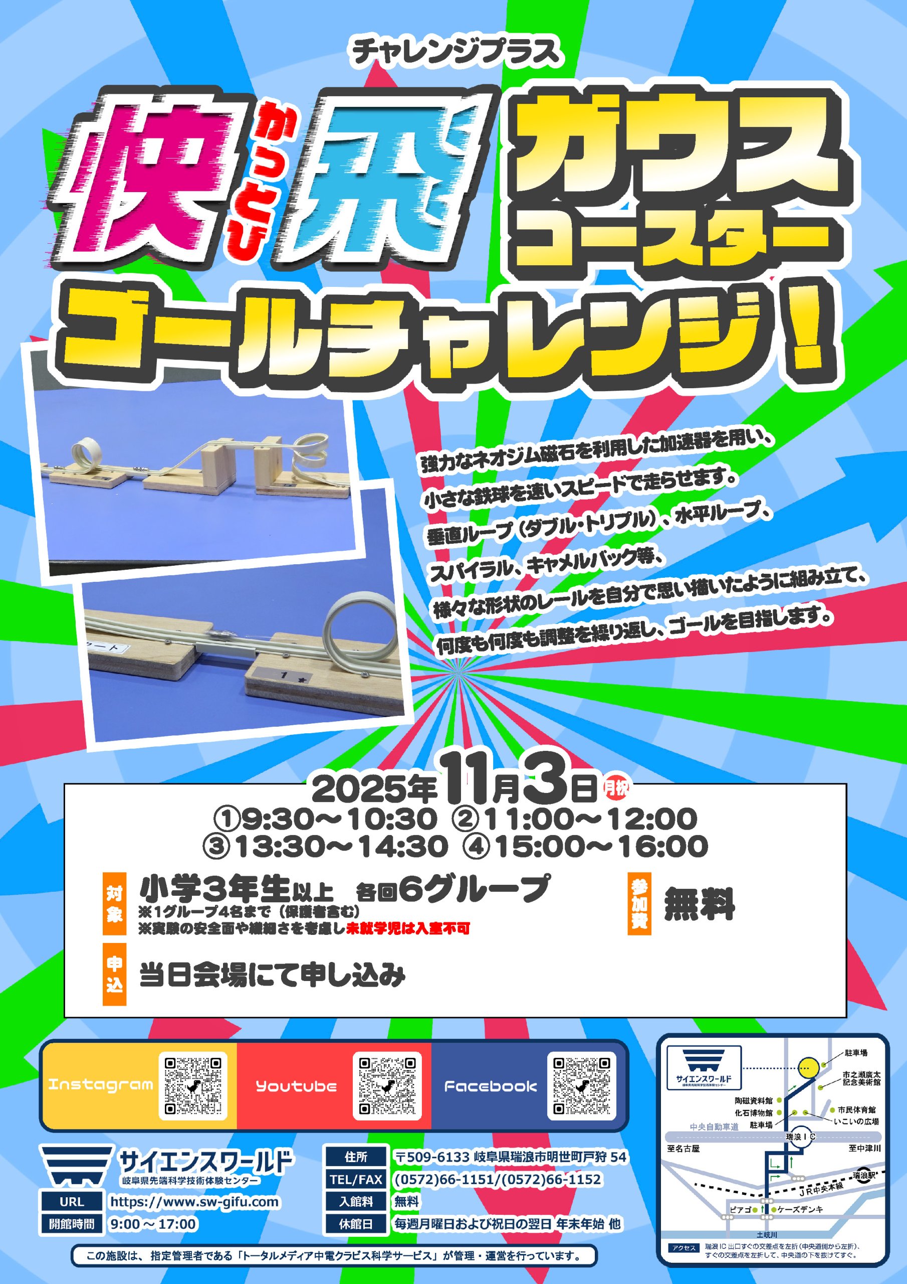 チャレンジプラス「快飛（かっとび）<br>ガウスコースターゴールチャレンジ！」