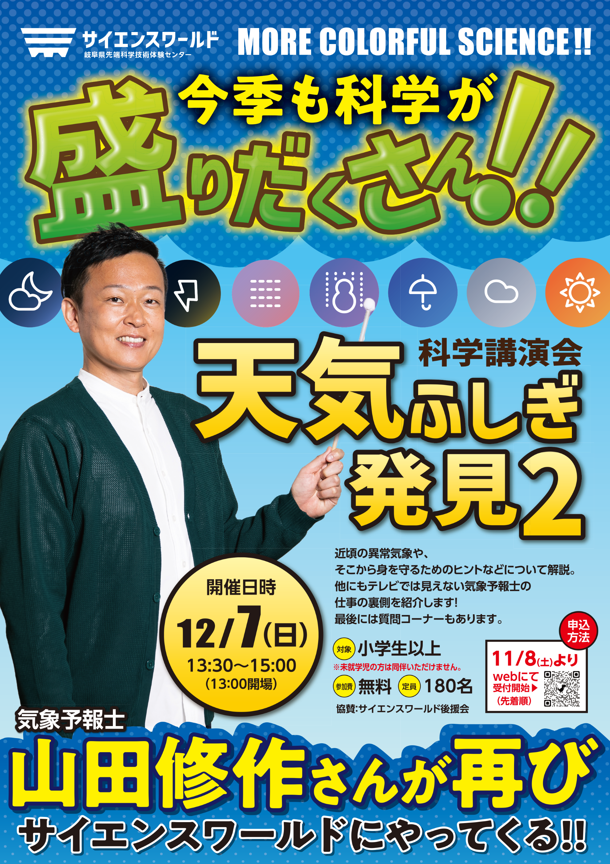 科学講演会「天気ふしぎ発見2」