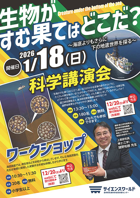 生物がすむ果てはどこだ？～海底よりもさらに下の地底世界を探る～