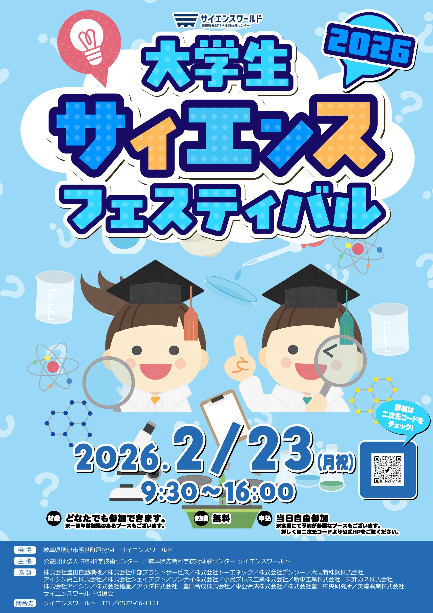 大学生サイエンスフェスティバル2026