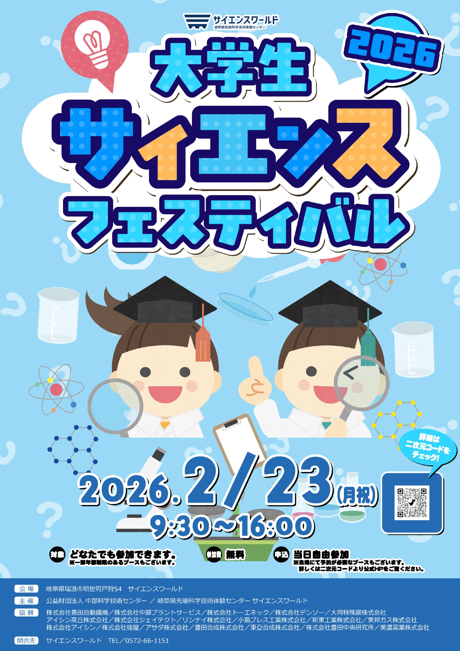 大学生サイエンスフェスティバル2026