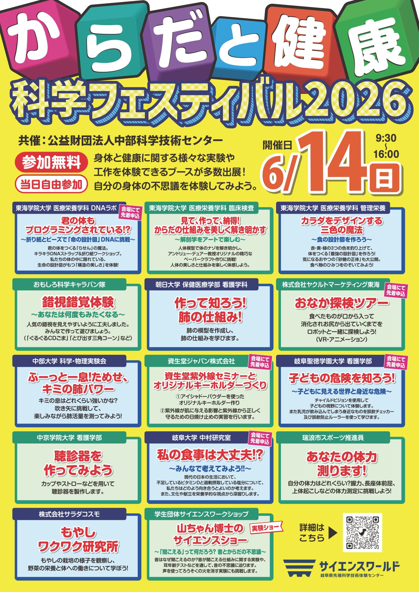 からだと健康科学フェスティバル2026 |イベント|サイエンスワールド