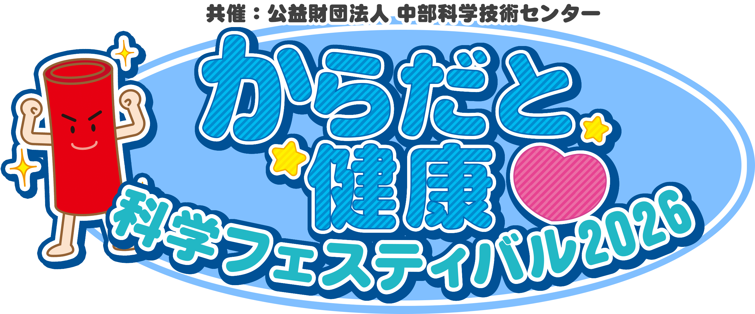 からだと健康科学フェスティバル2026