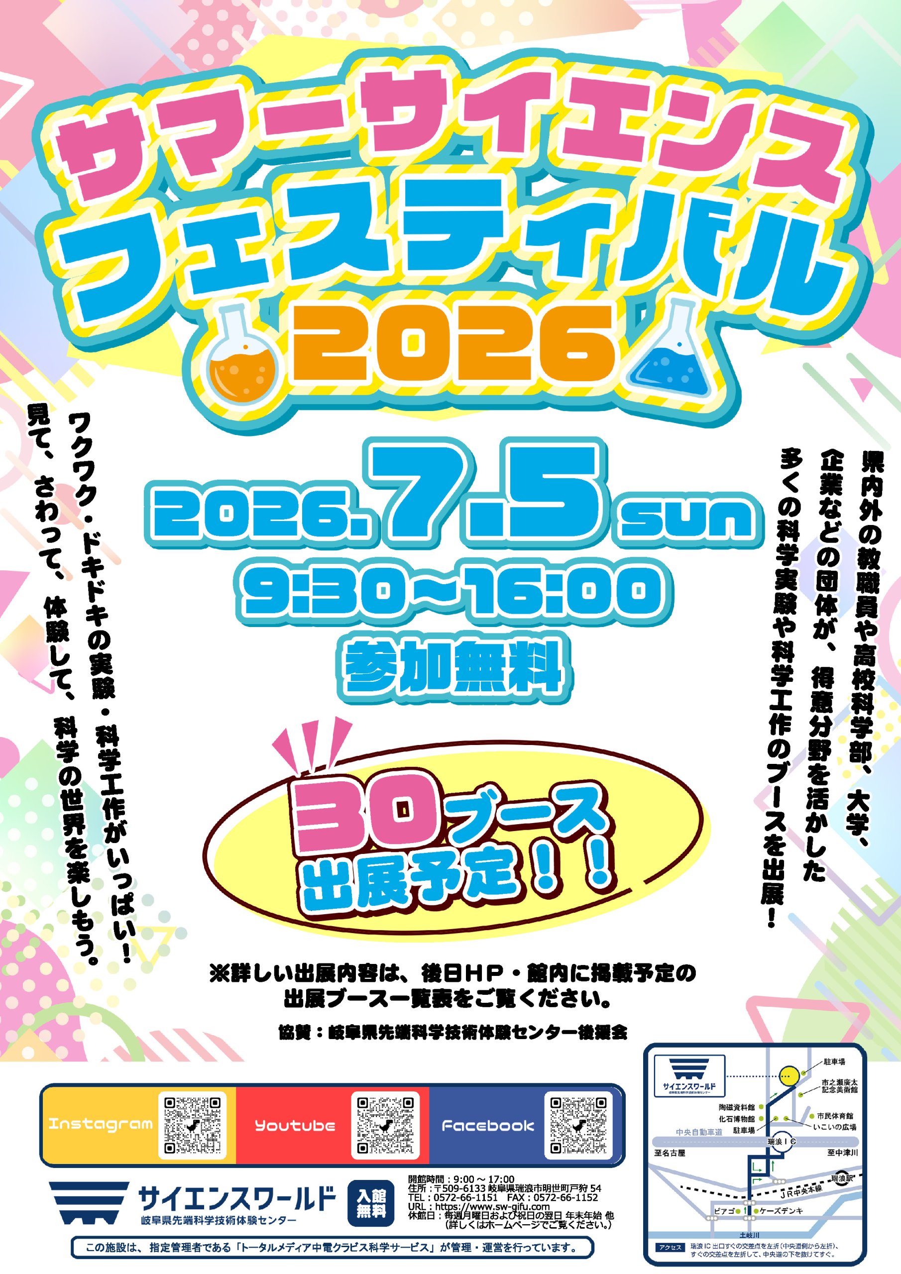 サマーサイエンスフェスティバル2026