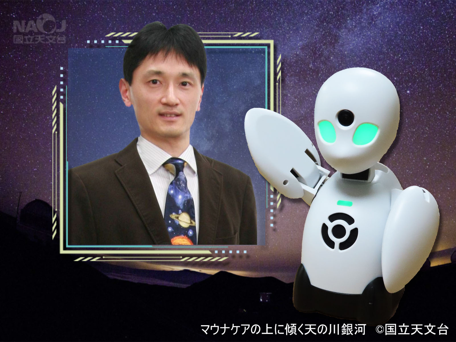 特別講演会　分身ロボットOriHimeでやってくるトークショー！「星空と宇宙を楽しもう！」