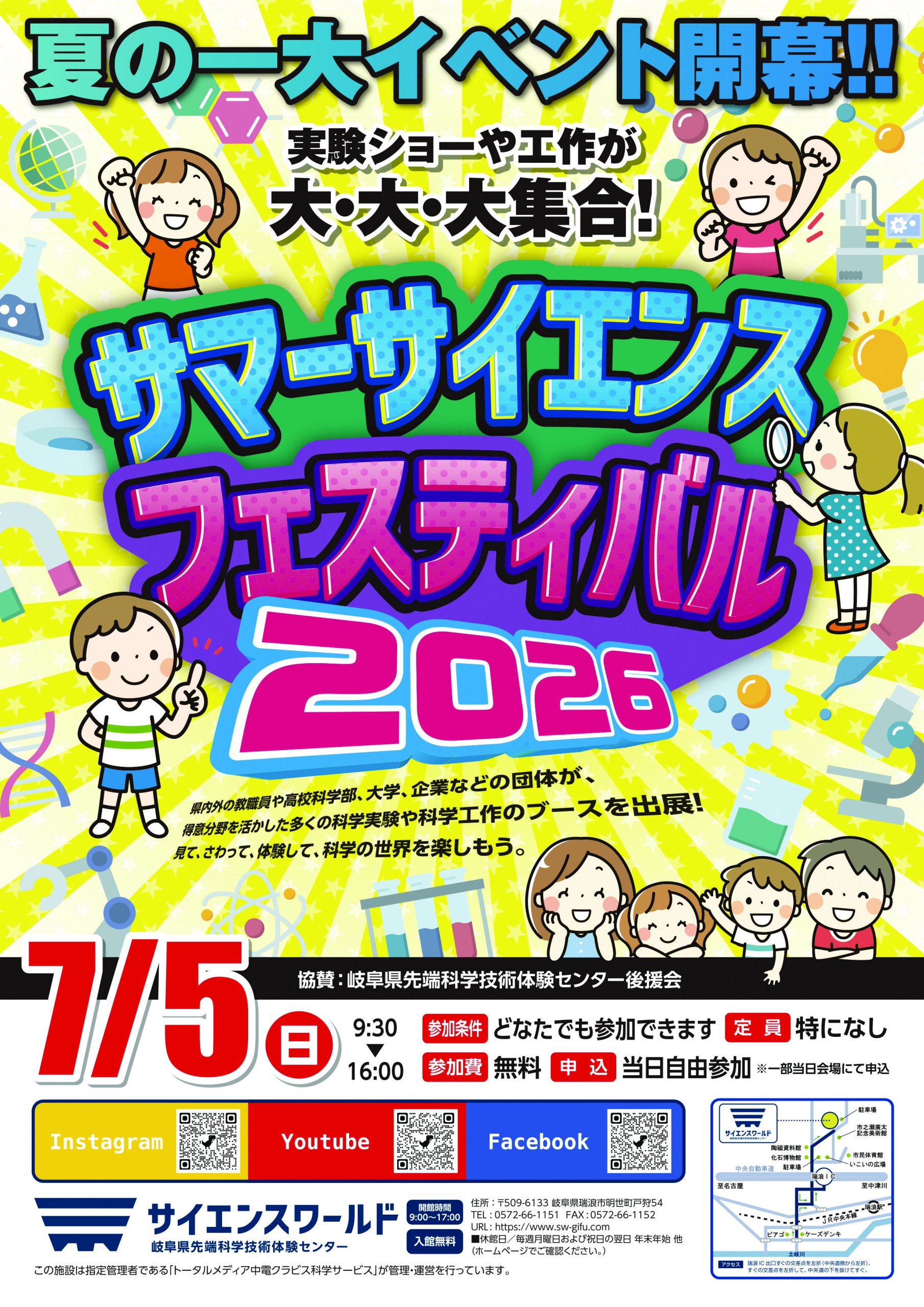 サマーサイエンスフェスティバル2026