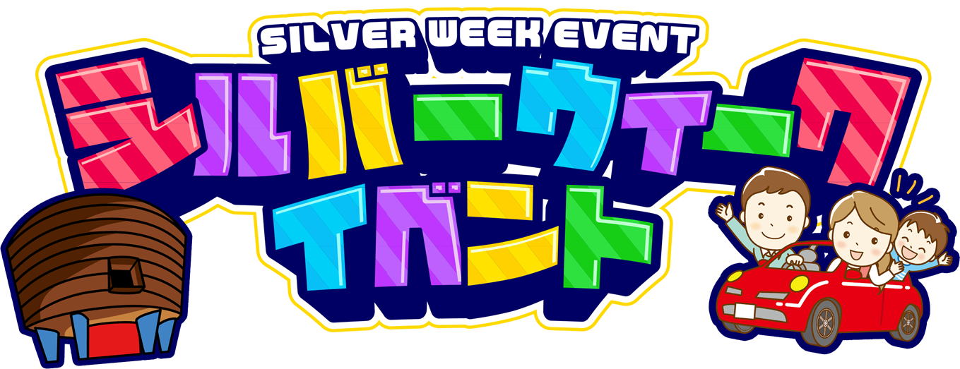シルバーウィークイベント