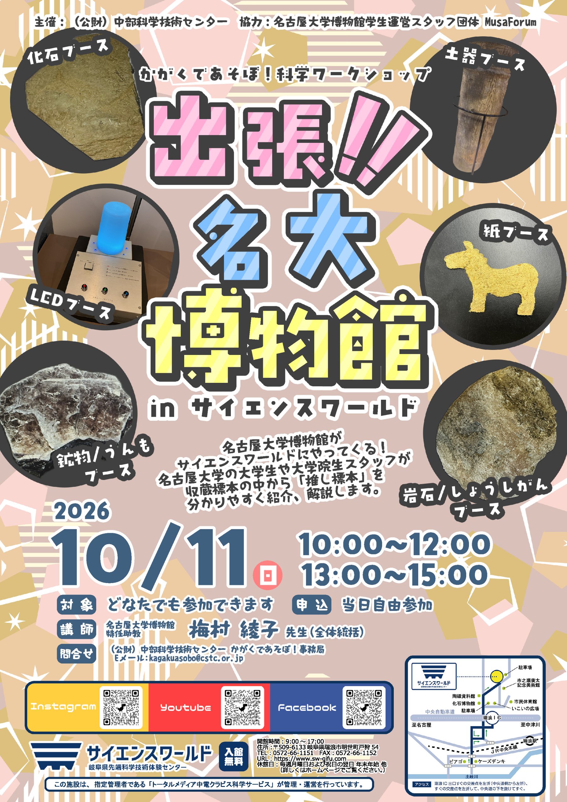 かがくであそぼ！科学ワークショップ「出張！！名大博物館inサイエンスワールド」